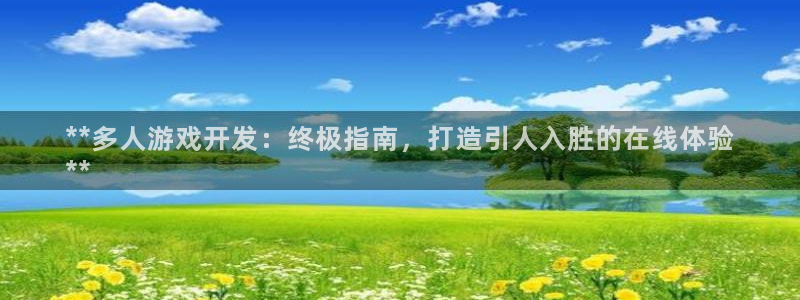 沐鸣娱乐平台登录不了：**多人游戏开发：