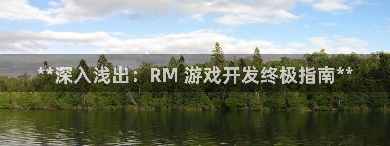沐鸣娱乐官方网站注册链接：**深入浅出：