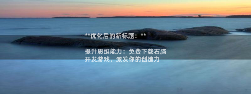 沐鸣娱乐平台登录入口下载安卓：**优化后