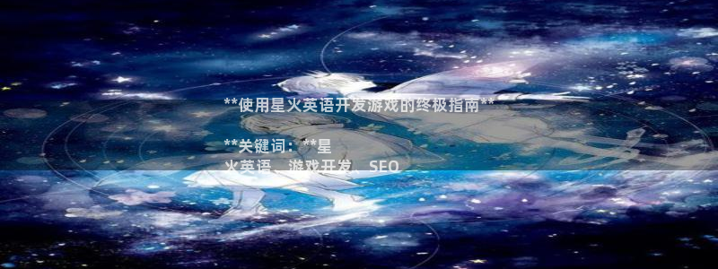 沐鸣科技做的游戏怎么样：**使用星火英语