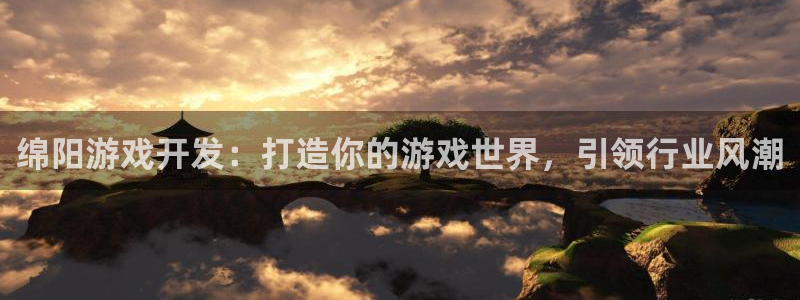 沐鸣娱乐平台怎么样知乎：绵阳游戏开发：打
