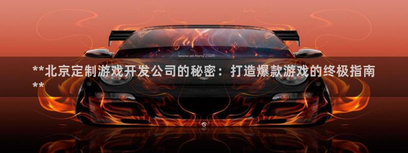 沐鸣科技游戏app：**北京定制游戏开发