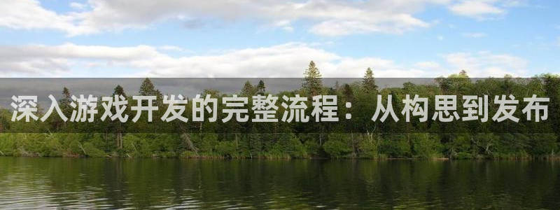 沐鸣娱乐是国外的吗：深入游戏开发的完整流