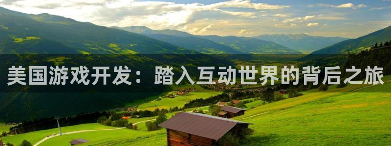 沐鸣开户测速：美国游戏开发：踏入互动世界