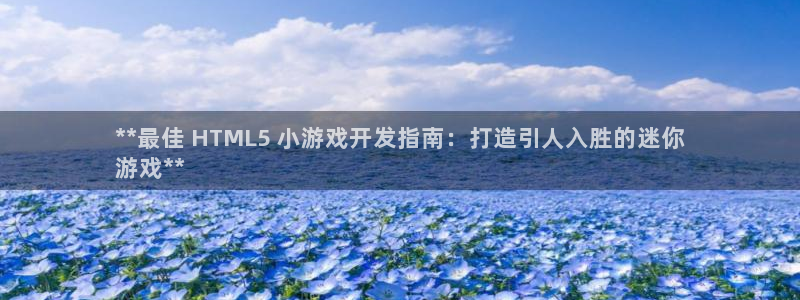 沐鸣娱乐游戏：**最佳 HTML5 小游