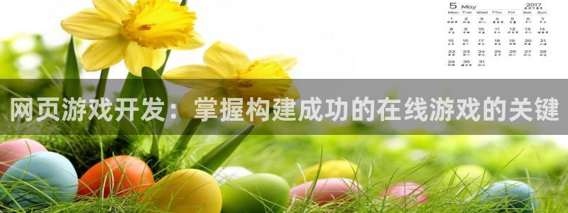 沐鸣4招商：网页游戏开发：掌握构建成功的