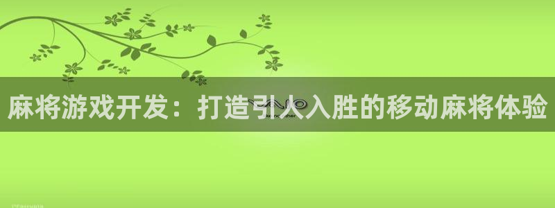 沐鸣1登陆：麻将游戏开发：打造引人入胜的