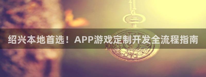 沐鸣娱乐平台登录入口网址：绍兴本地首选！