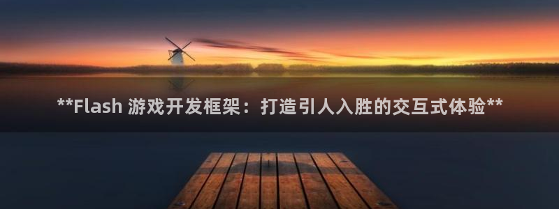 沐鸣娱乐注册平台有哪些：**Flash 