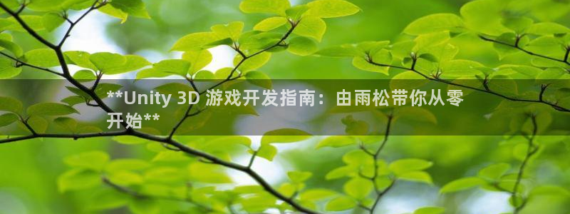 沐鸣娱乐ll官网：**Unity 3D 