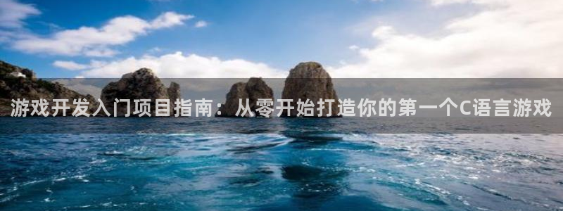 沐鸣娱乐客服：游戏开发入门项目指南：从零