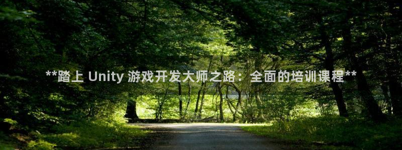 沐鸣平台招商怎么样：**踏上 Unity