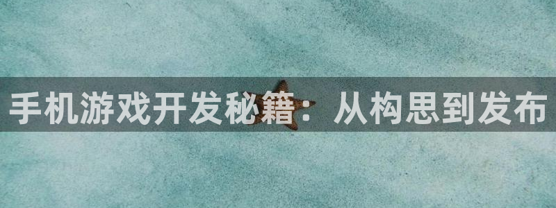 沐鸣1登录地址：手机游戏开发秘籍：从构思