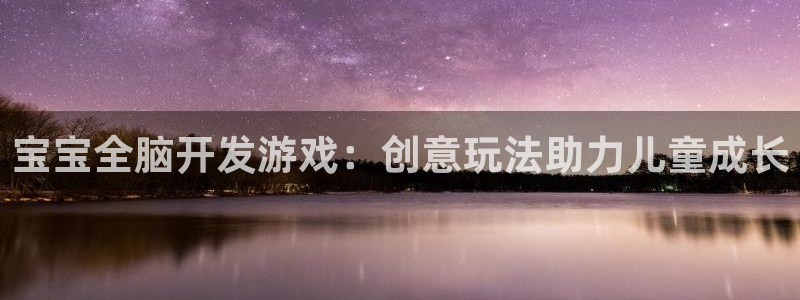 沐鸣娱乐ll官网：宝宝全脑开发游戏：创意