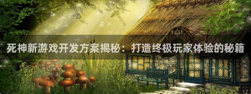 沐鸣娱乐股东：死神新游戏开发方案揭秘：打