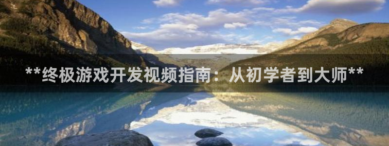 沐鸣咨询：**终极游戏开发视频指南：从初