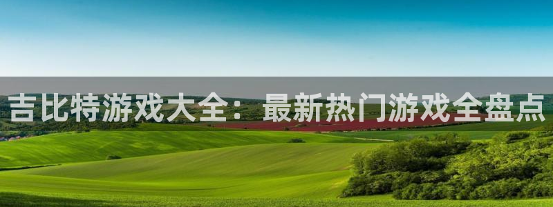 沐鸣娱乐平台登录入口官网下载：吉比特游戏