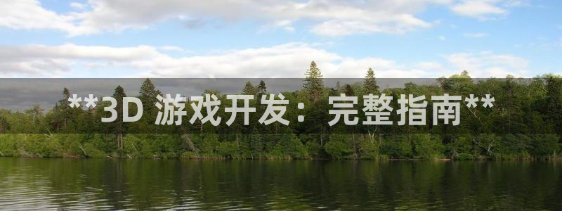 沐鸣娱乐平台登录入口下载安卓：**3D 