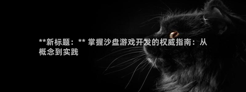 沐鸣怎么注册：**新标题：** 掌握沙盘