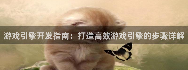 沐鸣平台官网注册：游戏引擎开发指南：打造