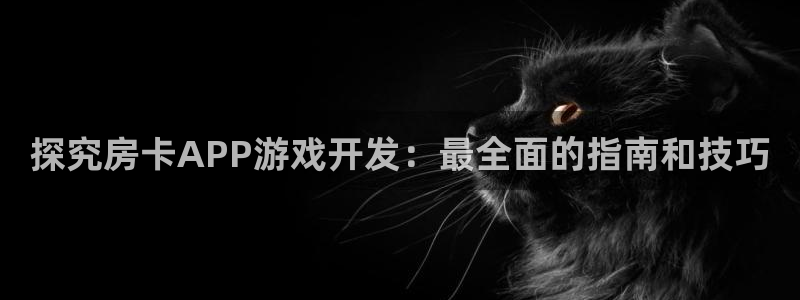 沐鸣代理登陆：探究房卡APP游戏开发：最