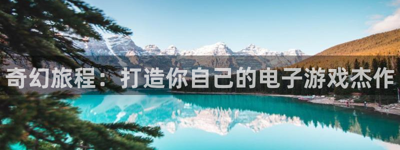 沐鸣科技游戏app：奇幻旅程：打造你自己