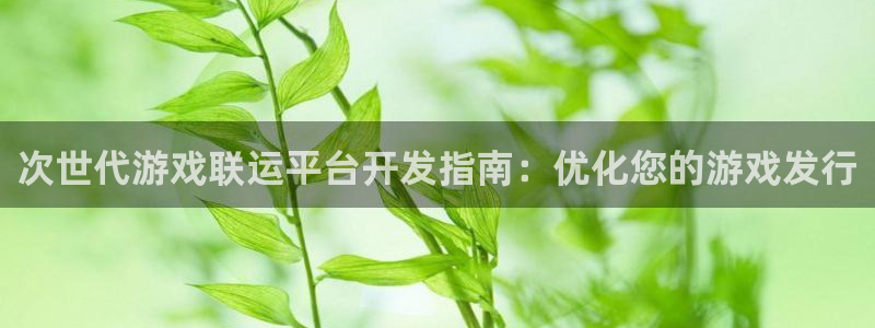 沐鸣科技怎么样知乎推荐：次世代游戏联运平