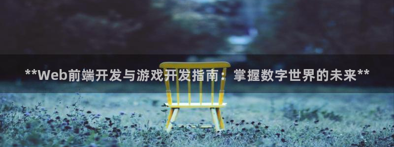 沐鸣1登陆：**Web前端开发与游戏开发