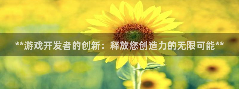 沐鸣娱乐平台登录网址：**游戏开发者的创