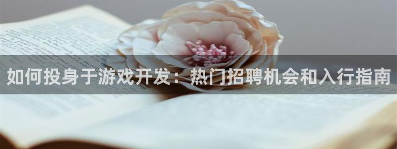 沐鸣娱乐注册登录平台官网：如何投身于游戏