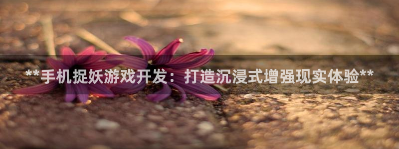 沐鸣平台负责人是谁：**手机捉妖游戏开发