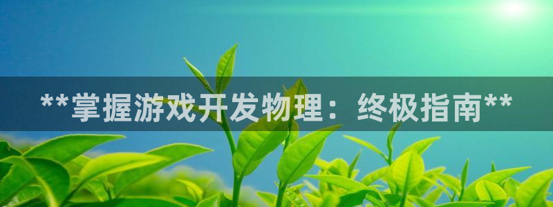 沐鸣总代~53866：**掌握游戏开发物