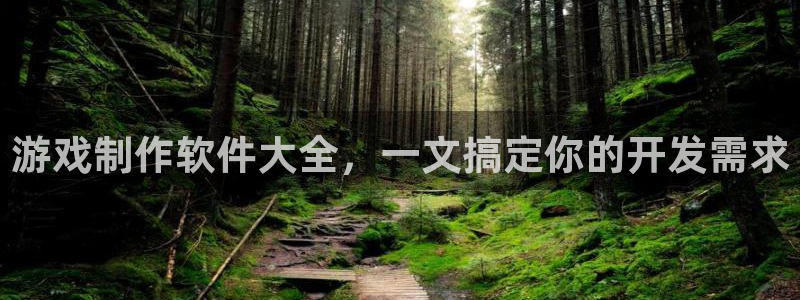 沐鸣平台怎么样：游戏制作软件大全，一文搞