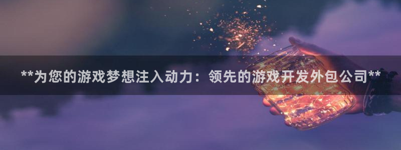 沐鸣平台登录：**为您的游戏梦想注入动力