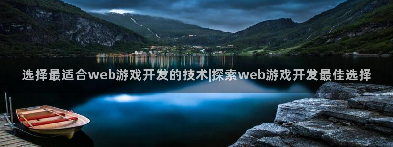 沐鸣注册官方登录app：选择最适合web