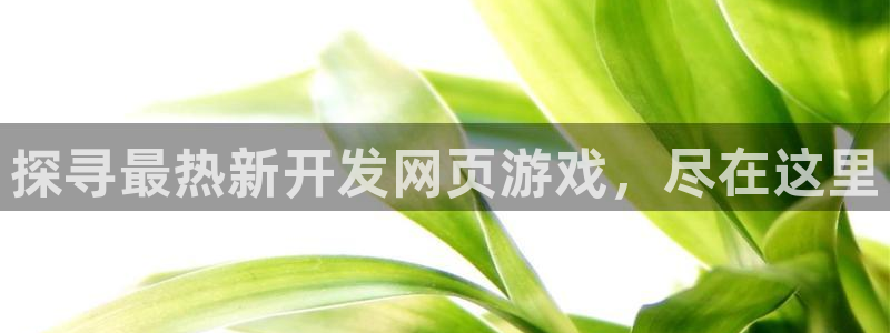 沐鸣娱乐是真的吗还是假的：探寻最热新开发