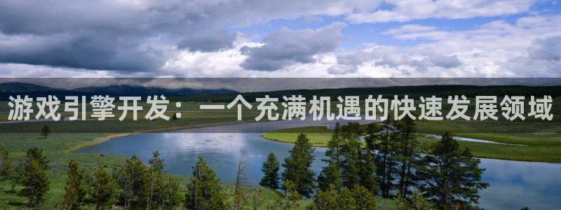 沐鸣网址注册：游戏引擎开发：一个充满机遇