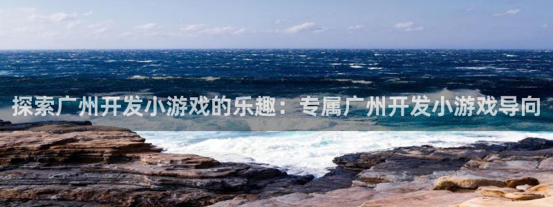 沐鸣平台总代理电话号码：探索广州开发小游