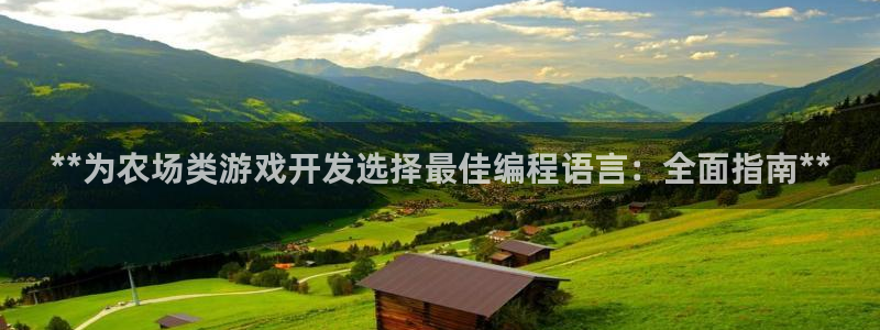 沐鸣代理：**为农场类游戏开发选择最佳编