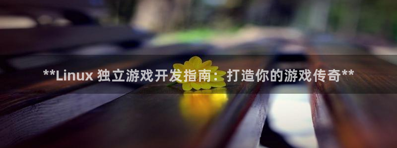 沐鸣娱乐注册登录平台官网：**Linux