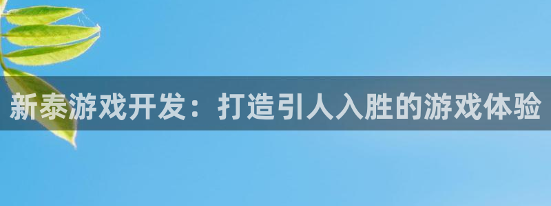 沐鸣平台是黑平台吗知乎：新泰游戏开发：打