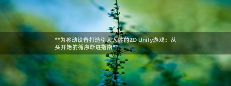 沐鸣平台总代理：**为移动设备打造引人入