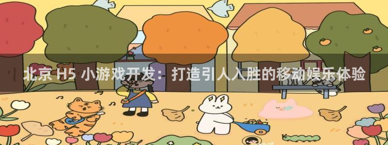 沐鸣娱乐官方平台是什么：北京 H5 小游