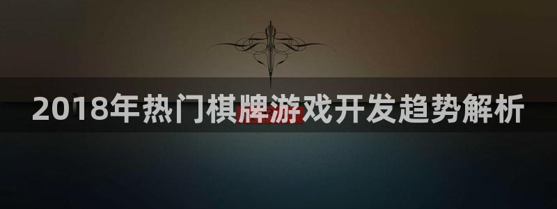 沐鸣娱乐怎么注册会员：2018年热门棋牌