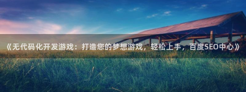 沐鸣平台负责人：《无代码化开发游戏：打造