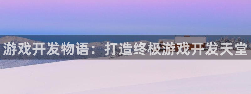沐鸣娱乐怎么注册公司：游戏开发物语：打造