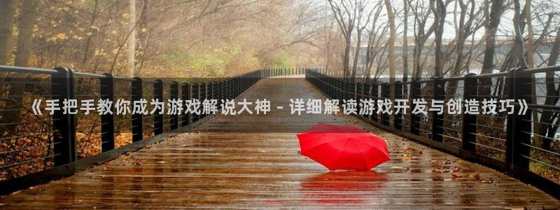 沐鸣1登录：《手把手教你成为游戏解说大神
