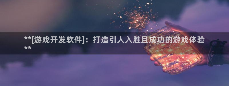 沐鸣平台登陆：**[游戏开发软件]：打造