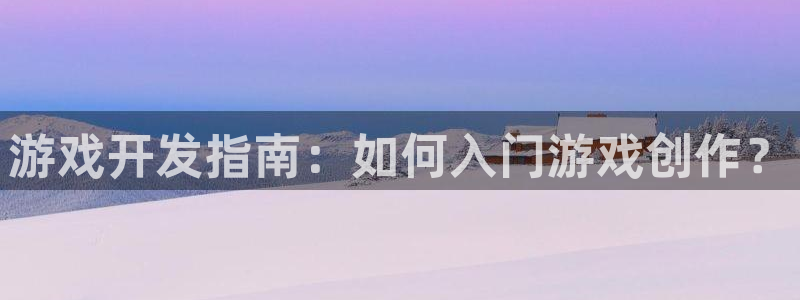 沐鸣注册地址：游戏开发指南：如何入门游戏