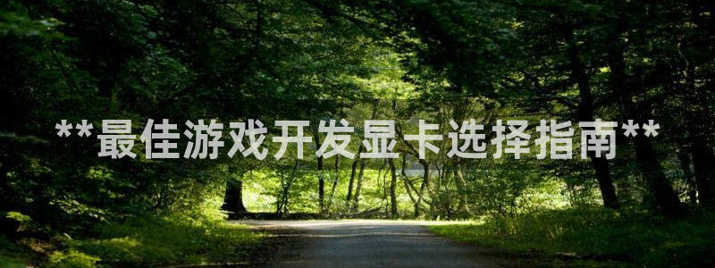 沐鸣科技有哪些产品可以买：**最佳游戏开